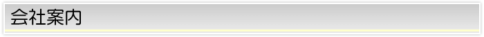 会社案内