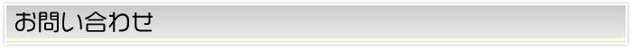 お問い合わせ