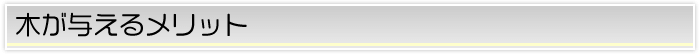 木が与えるメリット