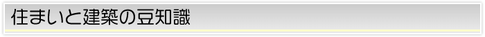 住まいと建築の豆知識
