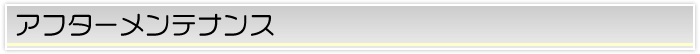 アフターメンテナンス