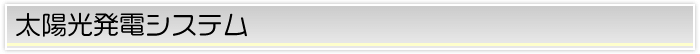 太陽光発電システム