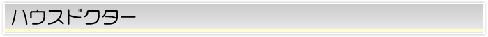 ハウスドクター