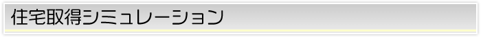 住宅取得シミュレーション