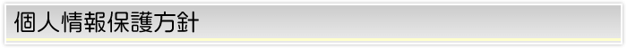 個人情報保護方針