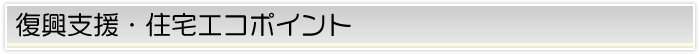 復興支援・住宅エコポイント