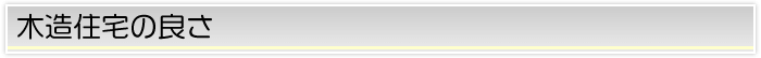 木造住宅の良さ