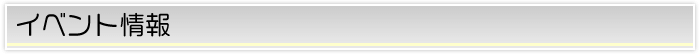 イベント情報