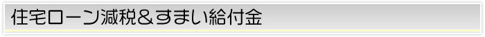 住宅ローン減税＆すまい給付金