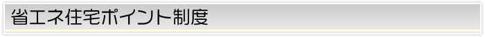 省エネ住宅ポイント制度