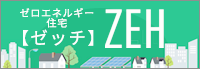 ゼロエネルギー住宅ZEH