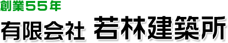 有限会社　若林建築所