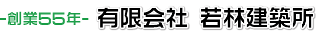 有限会社　若林建築所