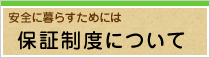 保証制度について