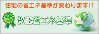 改正省エネ基準