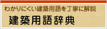 建築用語辞典