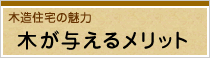 木が与えるメリット