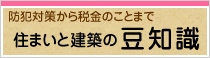 住まいと建築の豆意識