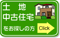 土地・中古住宅をお探しの方