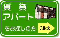 賃貸アパートをお探しの方