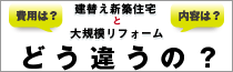 建替え新築住宅と大規模リフォーム どう違うの？