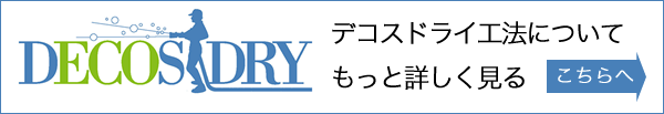 デコスドライ工法について